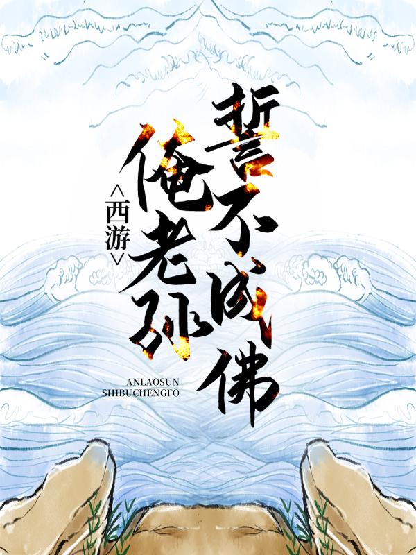 完整版《西游：俺老孙誓不成佛》在线免费阅读