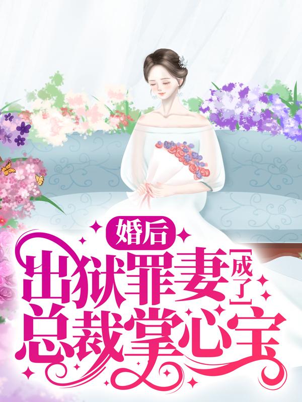 完整版《婚后，出狱罪妻成了总裁掌心宝》免费阅读