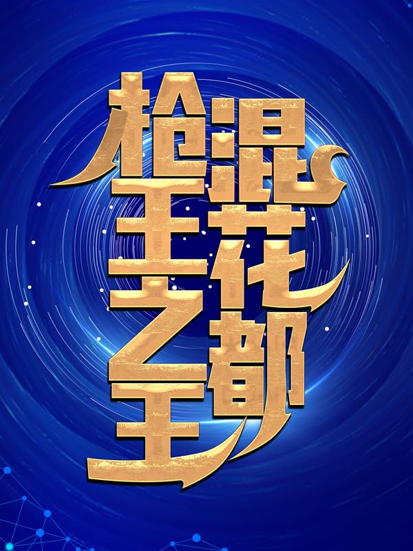 已完结小说《枪王之王混花都》全文免费阅读