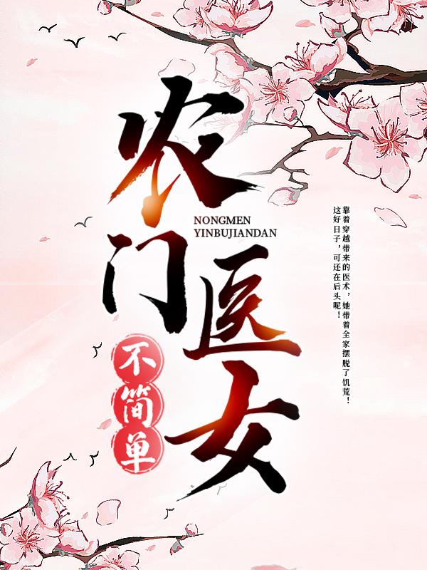 农门医女不简单小说，农门医女不简单全文在线阅读