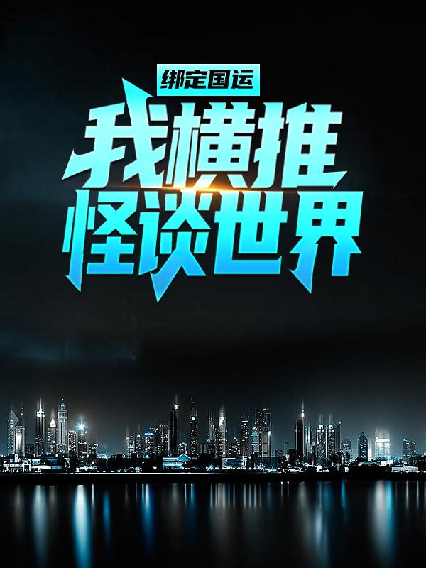 《绑定国运：我横推怪谈世界》小说大结局免费试读 秋辰李策小说-经典文学