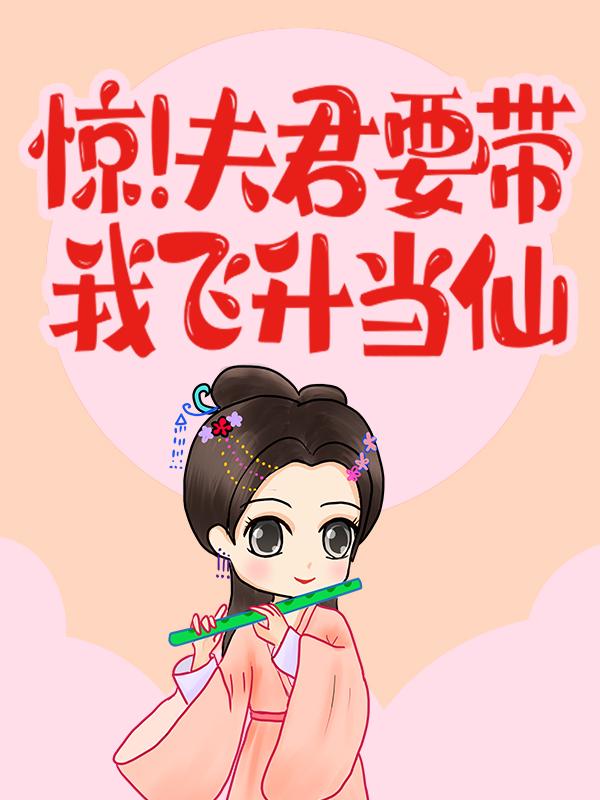 惊！夫君要带我飞升当仙免费阅读，惊！夫君要带我飞升当仙云若夕云辰孙婆婆
