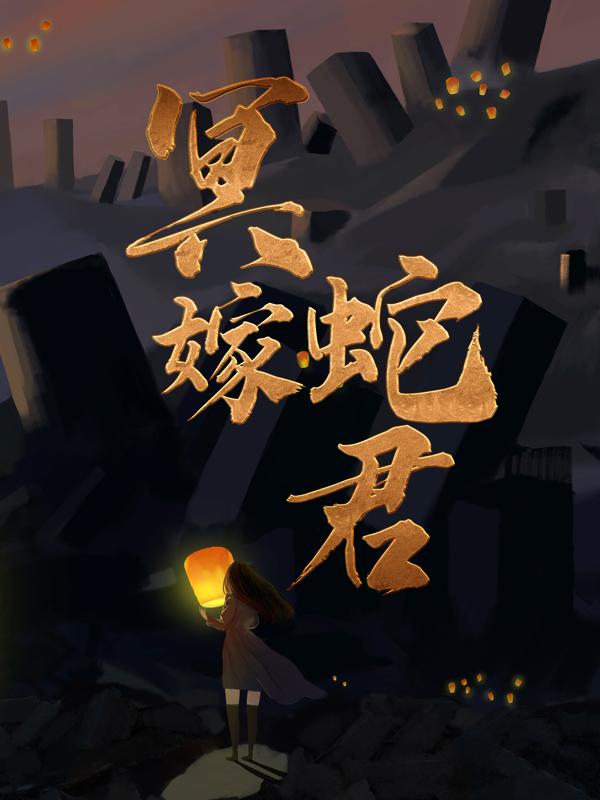 主人公杜无良小凤仙小说冥嫁蛇君在线全文阅读-经典文学