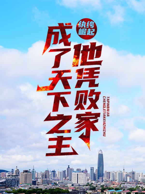 纨绔崛起：他凭败家成了天下之主小说，纨绔崛起：他凭败家成了天下之主全文在线阅读-优文网