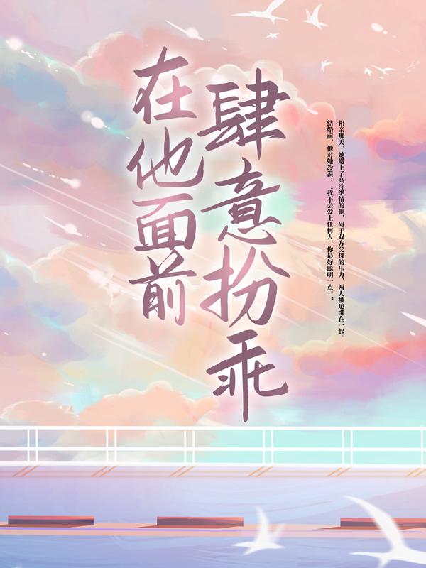 在他面前肆意扮乖冷爵郑纷萦白柔佳小说在线全文免费阅读