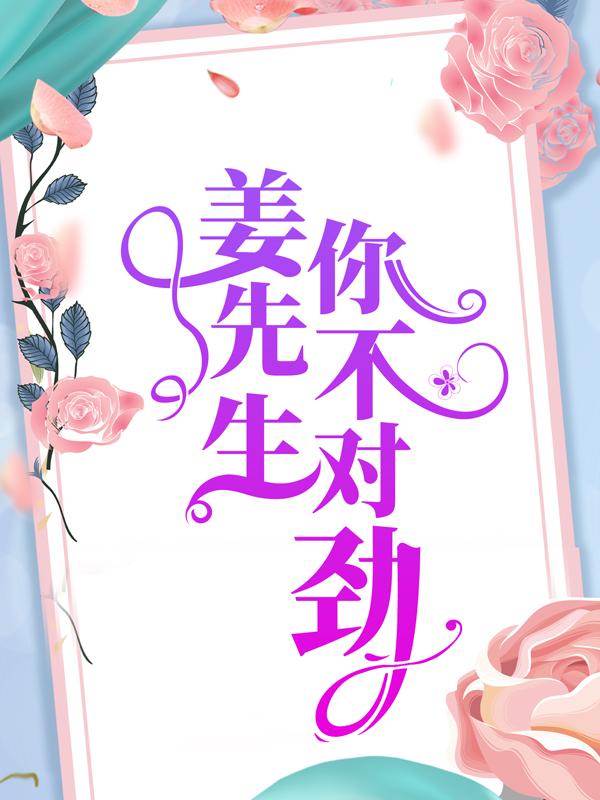 姜先生，你不对劲全章节免费在线阅读，唐静芸姜晔完结版