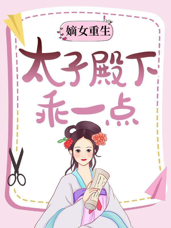 主角青萝阿六夫人萧琉烟小说完整版在线阅读，嫡女重生：太子殿下乖一点免费看