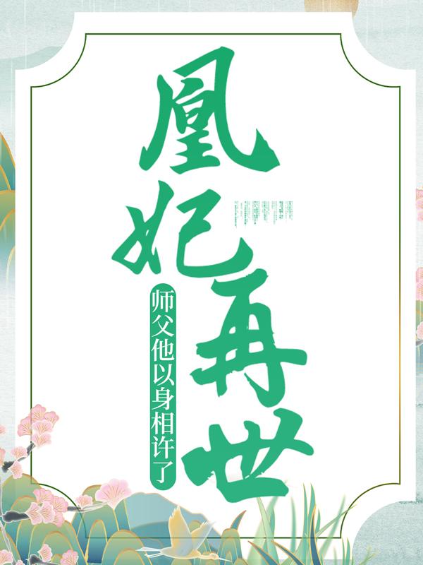完整版《凰妃再世：师父他以身相许了》全章节阅读