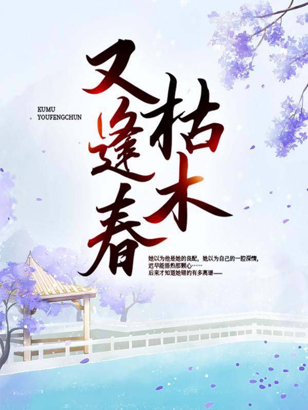 男女主人公白念苏夏卫殇小说枯木又逢春全文免费阅读-优文网