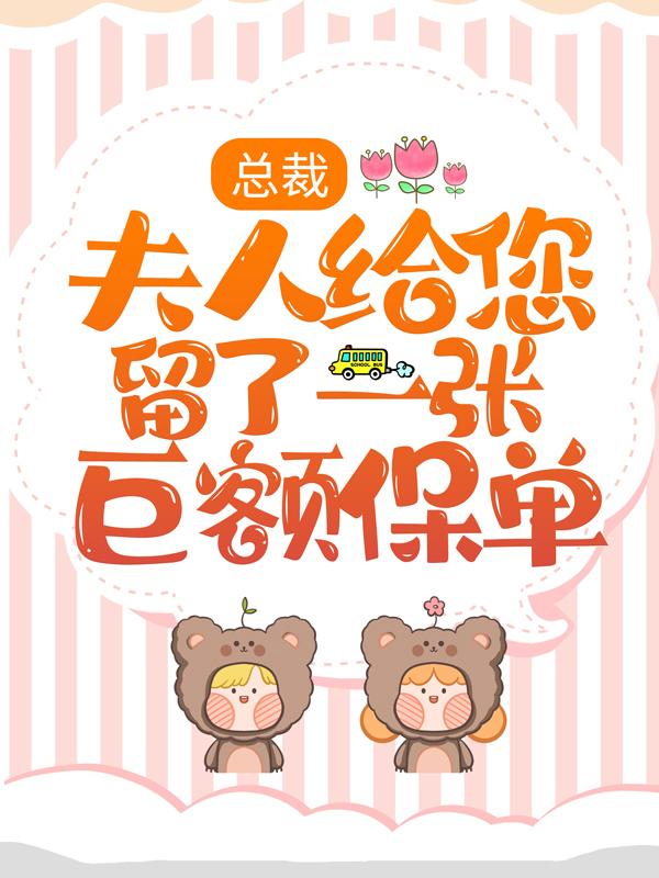 总裁，夫人给您留了一张巨额保单免费阅读，总裁，夫人给您留了一张巨额保单全文在线阅读-经典文学