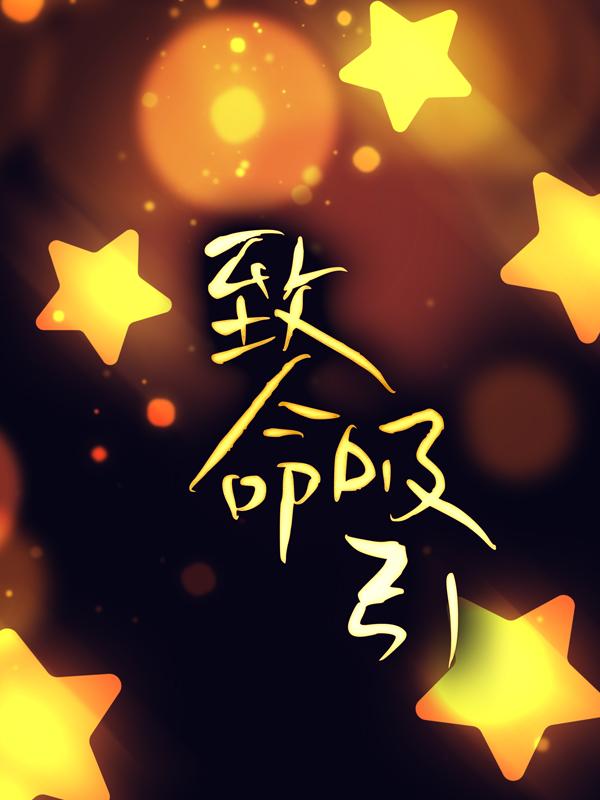 小说《致命吸引》在线全文阅读
