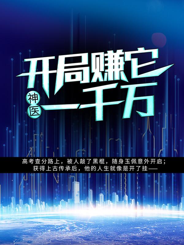 神医：开局赚它一千万陈南风刘小枫小说在线全文免费阅读