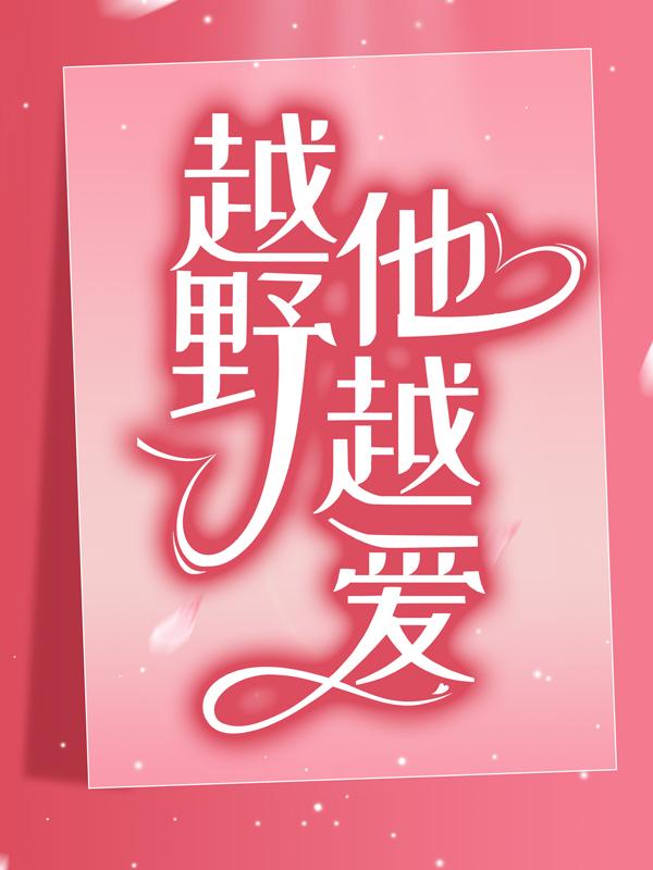 越野他越爱金如惜女孩，越野他越爱小说免费阅读-美文小说