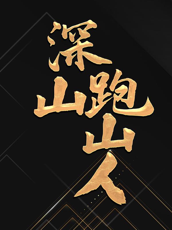 深山跑山人小说，深山跑山人蓝玉山神-经典文学