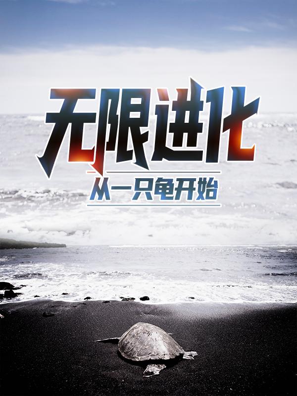 主角叫叶缺帝惜薇小说（无限进化，从一只龟开始全文免费阅读）-经典文学