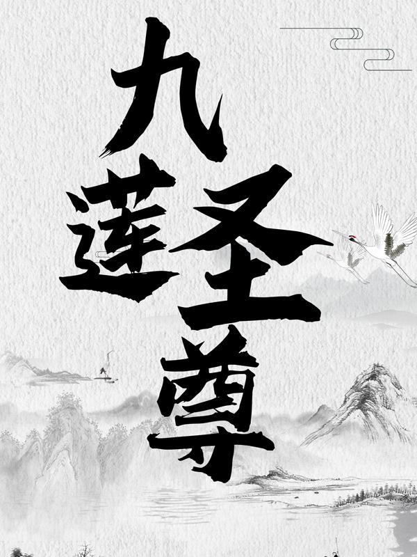 九莲圣尊小说，九莲圣尊在线阅读-经典文学