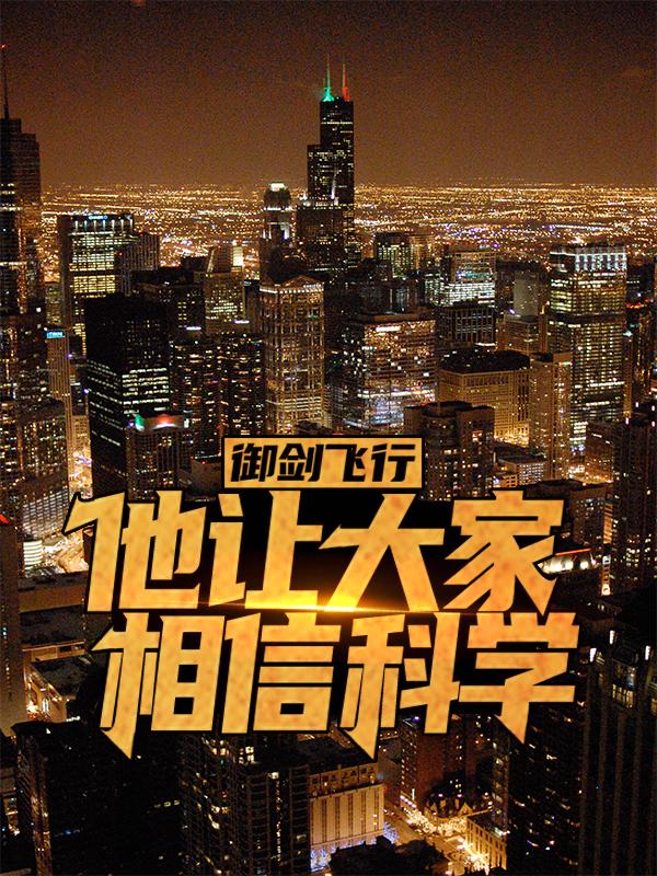 御剑飞行，他让大家相信科学林寒道长小说在线全文免费阅读