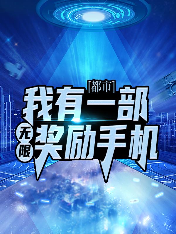 《都市：我有一部无限奖励手机》小说主角罗天李沐雪全文章节免费在线阅读