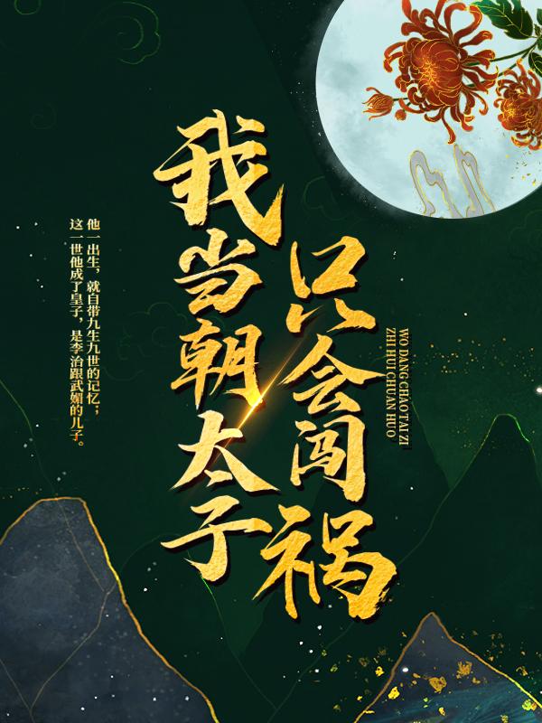 我，当朝太子，只会闯祸全章节免费在线阅读，李弘武媚完结版