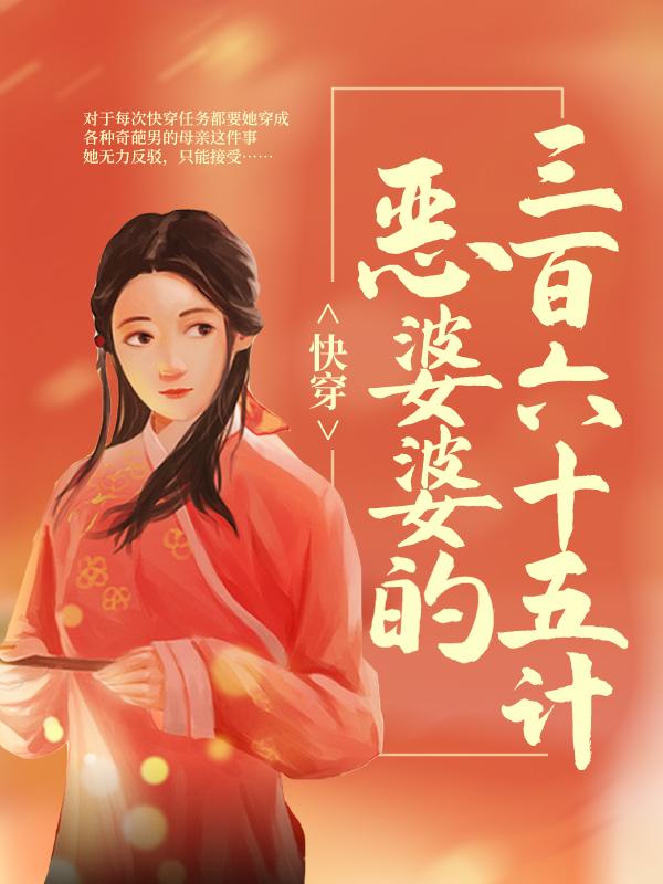 已完结小说《快穿：恶婆婆的三百六十五计》在线全文阅读