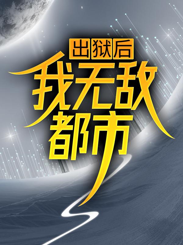 完整版《出狱后，我无敌都市》章节目录在线阅读