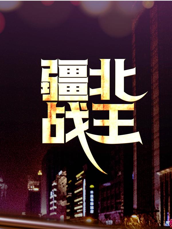 疆北战王全章节免费在线阅读，李立群范琪琪完结版-优文网