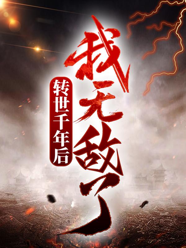 完整版《转世千年后，我无敌了！》在线免费阅读