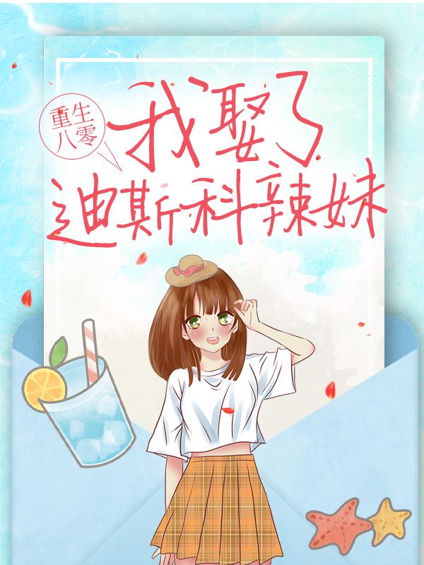 重生八零：我娶了迪斯科辣妹小说阅读，重生八零：我娶了迪斯科辣妹完整版