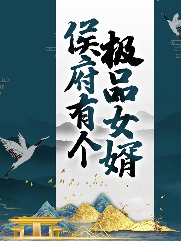 《侯府有个极品女婿》小说章节列表免费试读，顾正言洛书瑶小说在线阅读-经典文学