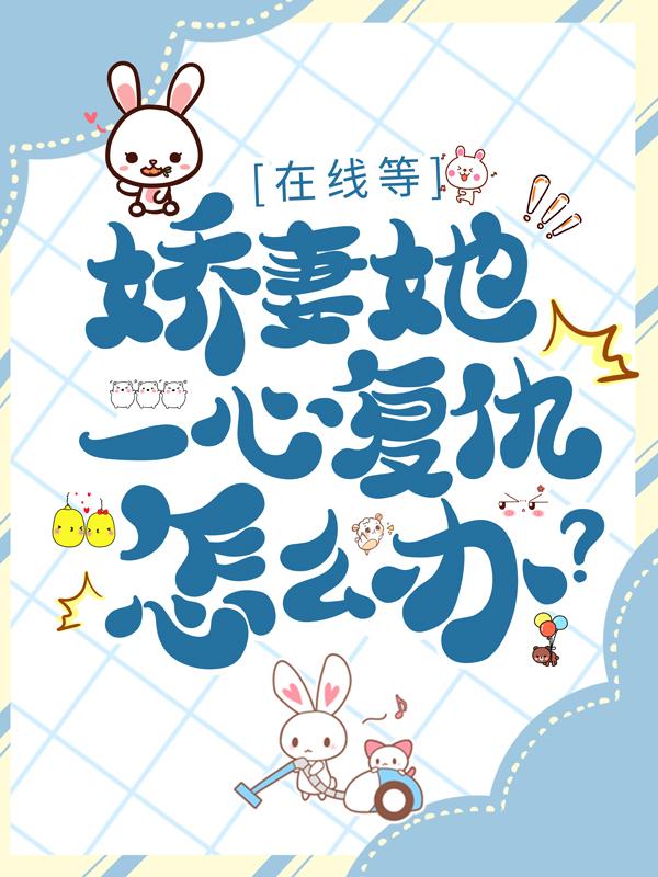 主人公沉渊墨沉渊小说在线等，娇妻她一心复仇怎么办？在线全文阅读