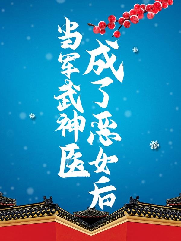 《当军武神医成了恶女后》小说主角凌飞飞秦老侯夫人全文章节免费在线阅读