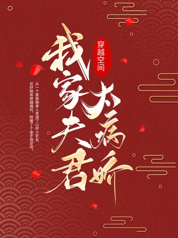 穿越空间：我家夫君太病娇最新章节，穿越空间：我家夫君太病娇全文在线阅读