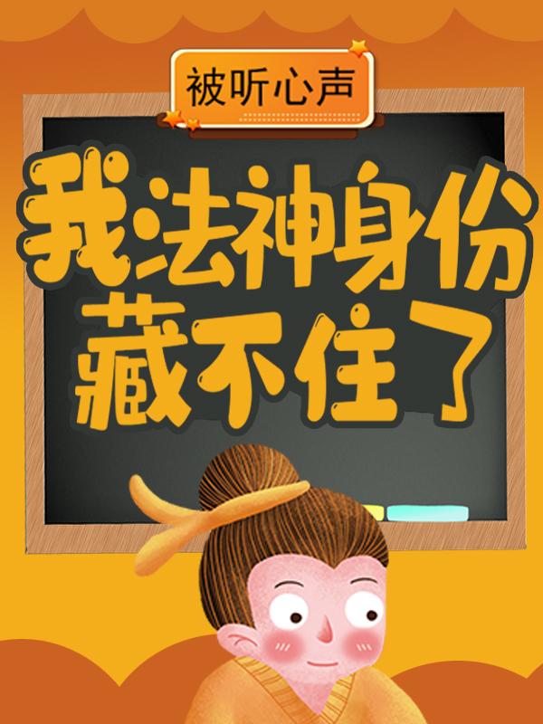 被听心声：我法神身份藏不住了免费阅读，被听心声：我法神身份藏不住了章节目录