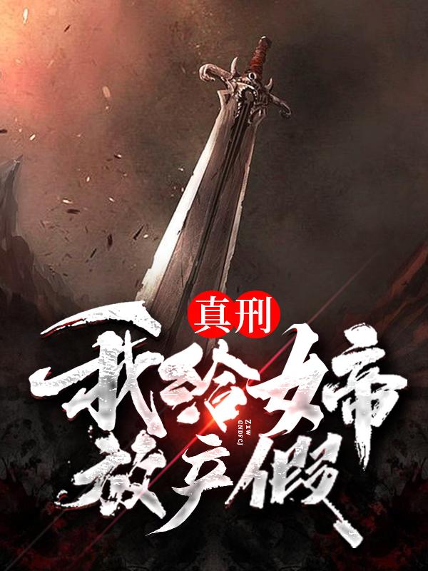(番外)+(全文)《真刑！我给女帝放产假》结局+番外