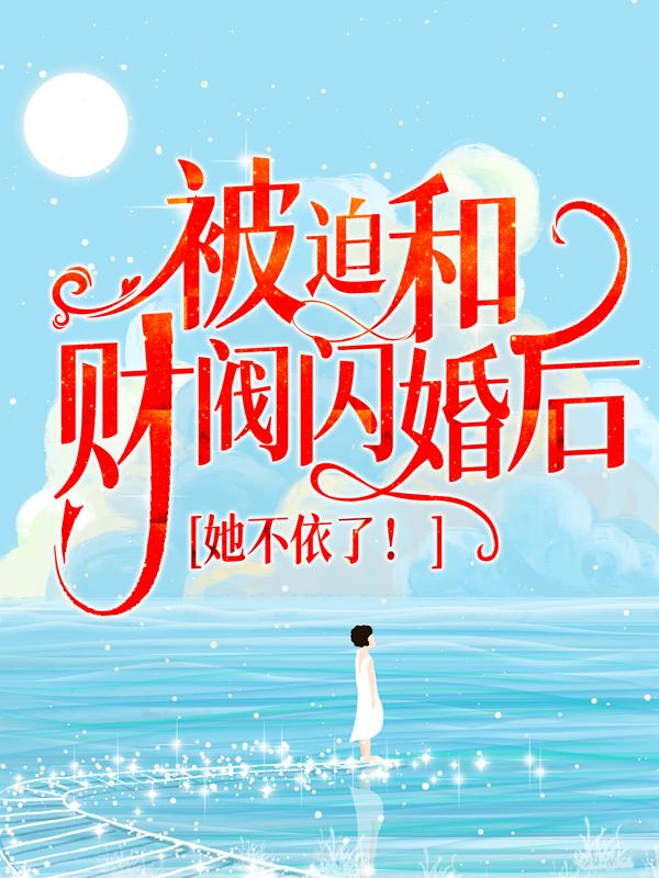 被迫和财阀闪婚后，她不依了！全章节免费在线阅读，陆寒邵朗病人完结版-优文网