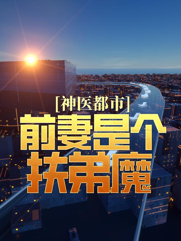 《神医都市：前妻是个扶弟魔》小说章节列表免费试读，秦羽许欣小说在线阅读