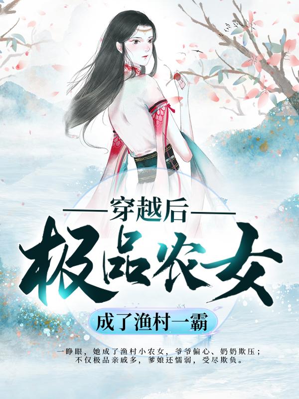 完整版《穿越后，极品农女成了渔村一霸》全文阅读