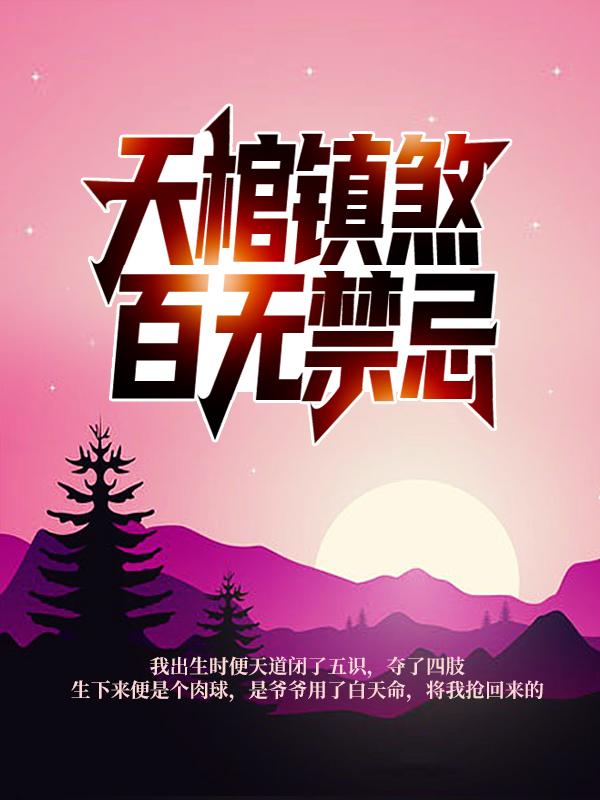 小说《天棺镇煞，百无禁忌》全文免费阅读