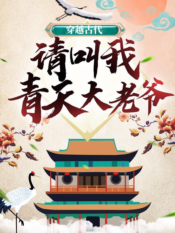 穿越古代：请叫我青天大老爷李图，穿越古代：请叫我青天大老爷全文在线阅读