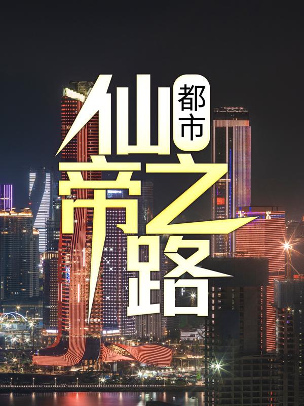都市：仙帝之路陆青林逸彭振武小说免费阅读