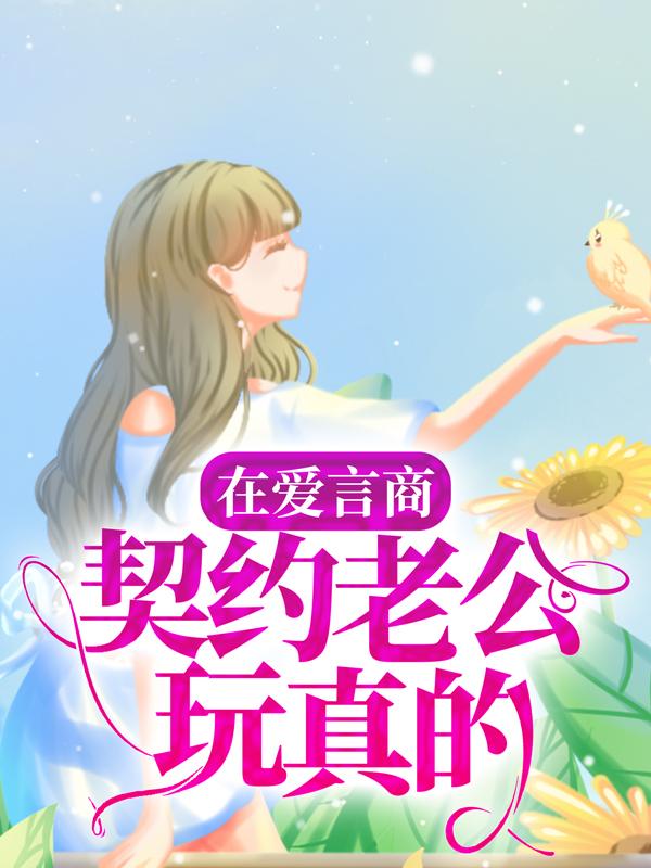 在爱言商：契约老公玩真的主角司祈漠沐卿卿苏明月小说完整版全文在线阅读-经典文学