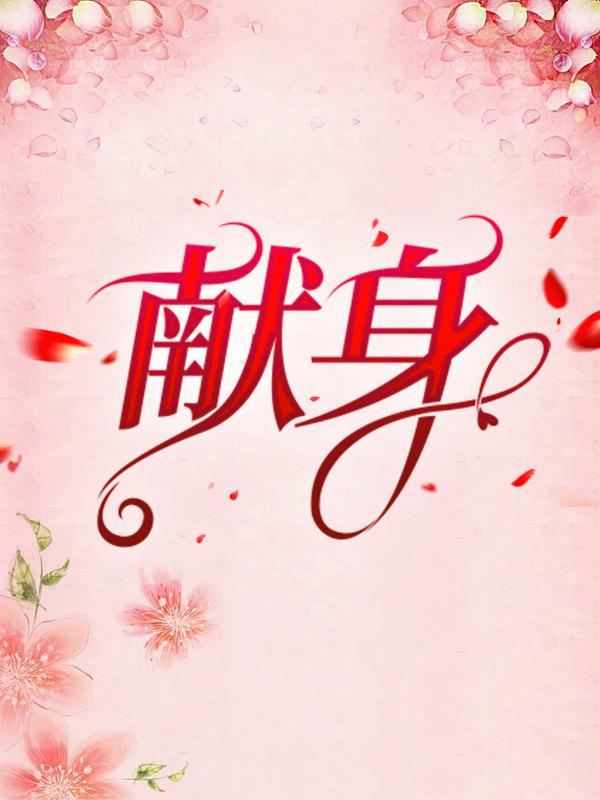 献身最新章节，献身全文在线阅读