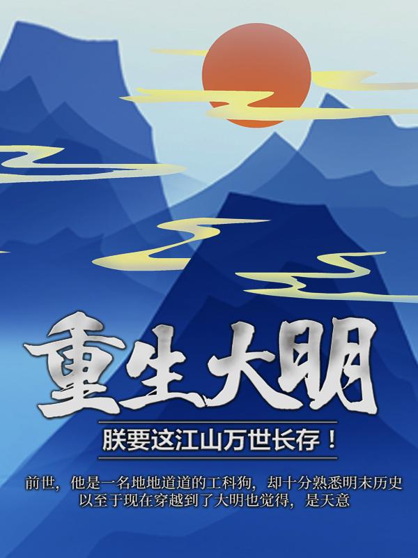 小说《重生大明：朕要这江山万世长存！》全文免费阅读-经典文学