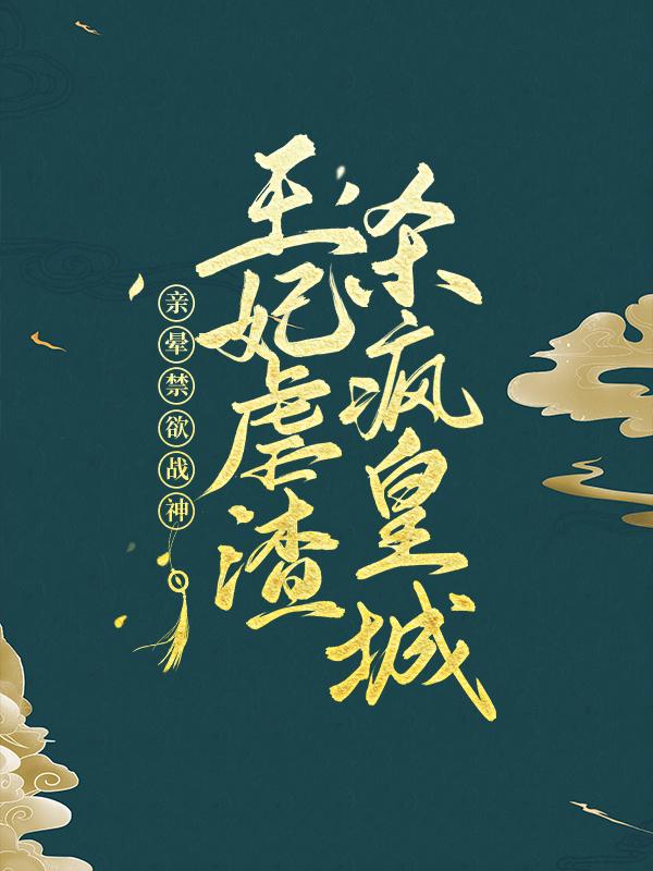 亲晕禁欲战神！王妃虐渣杀疯皇城陶夭夭沈之渊_醉袖听雨小说