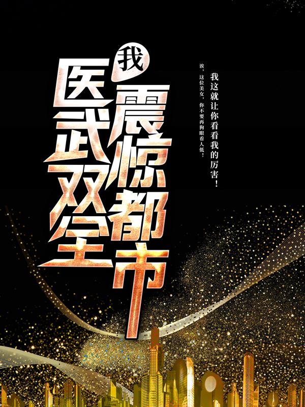 我，医武双全，震惊都市免费阅读，我，医武双全，震惊都市章节目录