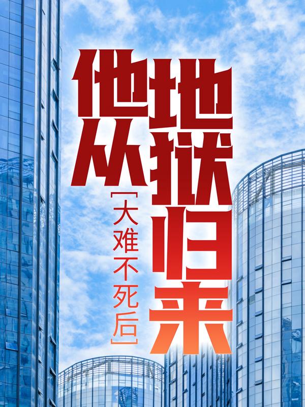 大难不死后，他从地狱归来主角黄黄松林小说完整版全文在线阅读