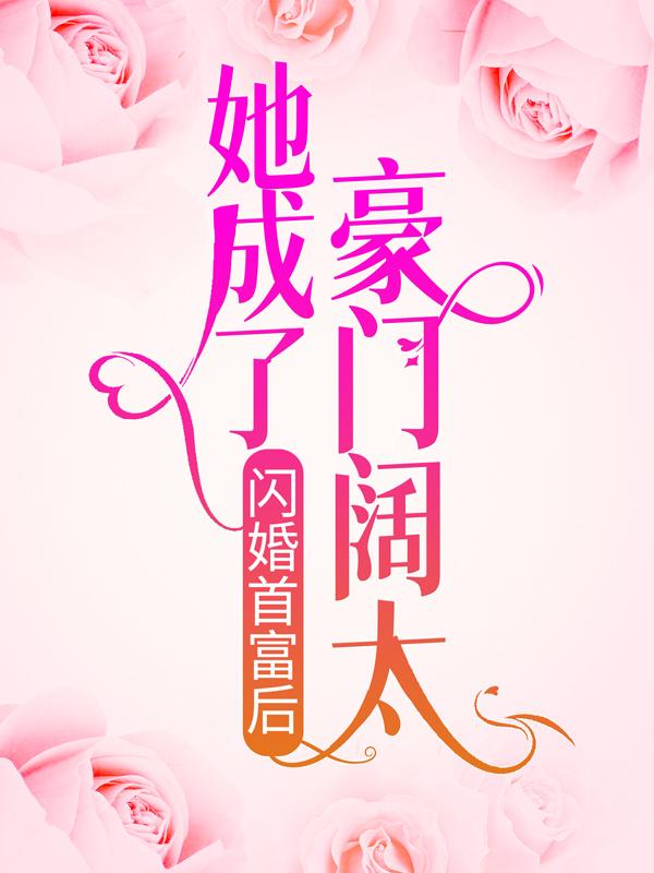 《闪婚首富后，她成了豪门阔太》小说全文在线试读，《闪婚首富后，她成了豪门阔太》最新章节目录-优文网