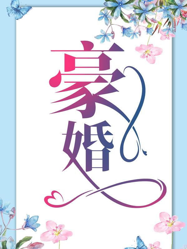 主人公简宁陈安妮小说豪婚在线全文阅读-经典文学