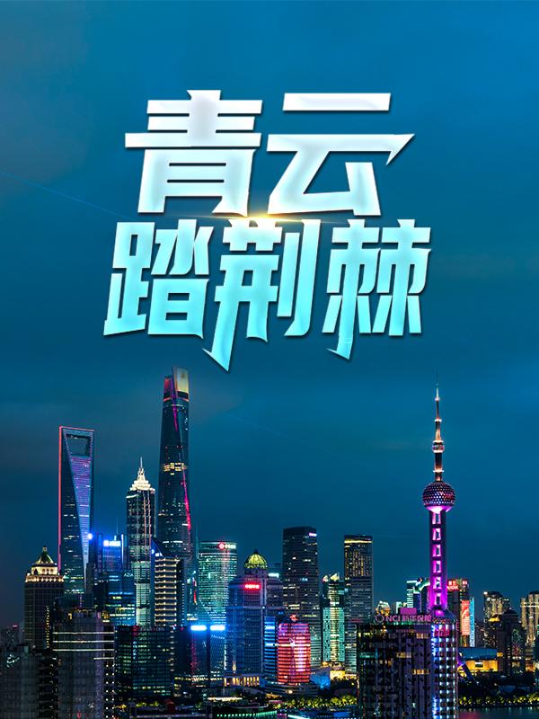 《青云踏荆棘》小说章节列表免费试读，欧阳欧阳志远苏倩小说在线阅读
