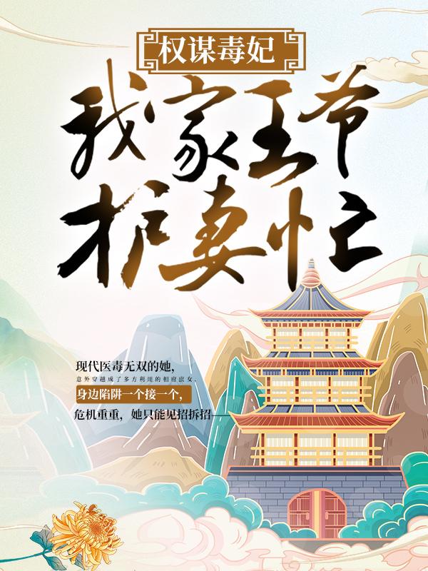 权谋毒妃：我家王爷护妻忙苏子余安世子魏太医，权谋毒妃：我家王爷护妻忙小说免费阅读